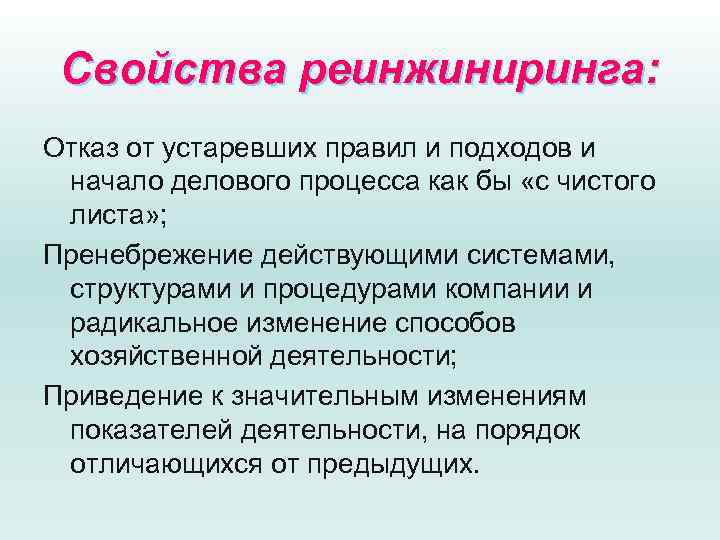 Свойства реинжиниринга: Отказ от устаревших правил и подходов и начало делового процесса как бы