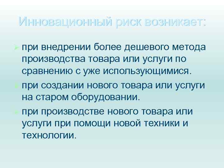 Инновационный риск возникает: Ø при внедрении более дешевого метода производства товара или услуги по