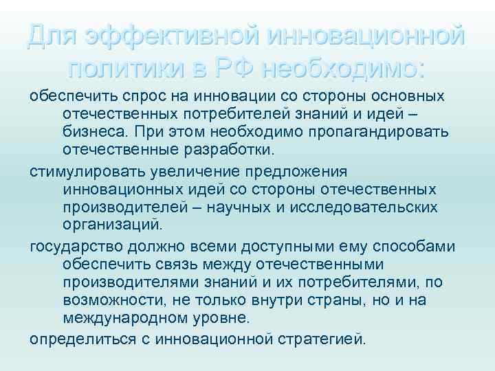 Для эффективной инновационной политики в РФ необходимо: обеспечить спрос на инновации со стороны основных
