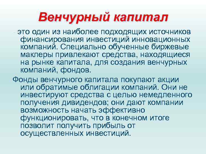 Венчурный капитал - это один из наиболее подходящих источников финансирования инвестиций инновационных компаний. Специально