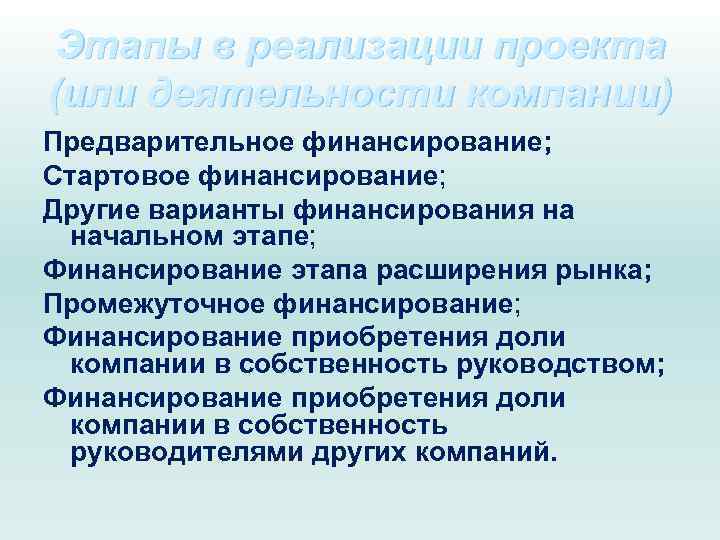 Этапы в реализации проекта (или деятельности компании) Предварительное финансирование; Стартовое финансирование; Другие варианты финансирования