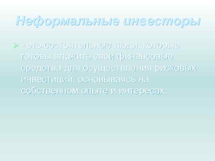 Неформальные инвесторы Ø - это состоятельные люди, которые готовы вложить свои финансовые средства для