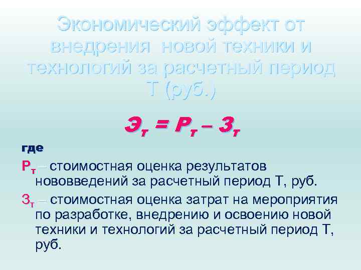 Экономический эффект от внедрения новой техники и технологий за расчетный период Т (руб. )
