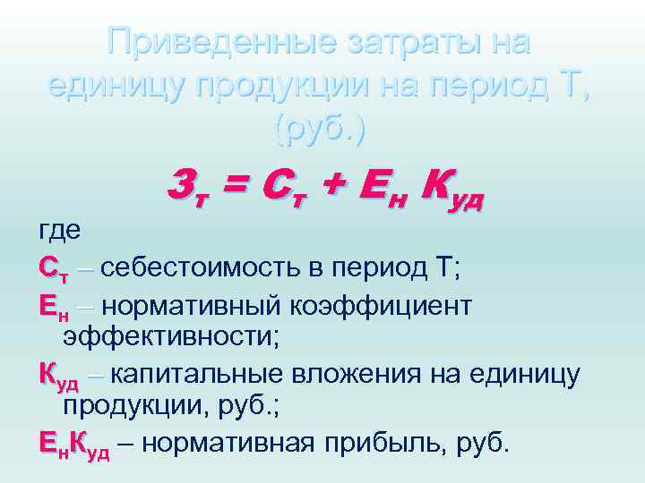 Приведенные затраты на единицу продукции на период Т, (руб. ) Зт = Ст +
