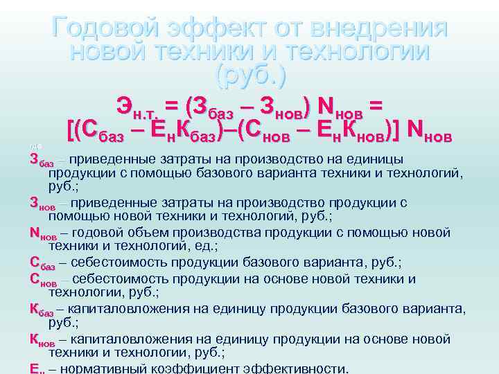 Годовой эффект от внедрения новой техники и технологии (руб. ) где Эн. т. =