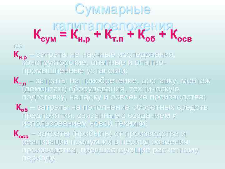 Суммарные капиталовложения где Ксум = Кн. р + Кт. п + Коб + Косв