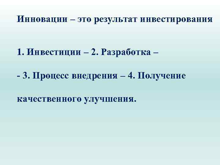 Инновации – это результат инвестирования 1. Инвестиции – 2. Разработка – - 3. Процесс