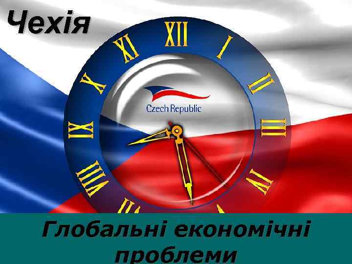 Чехія Глобальні економічні проблеми 