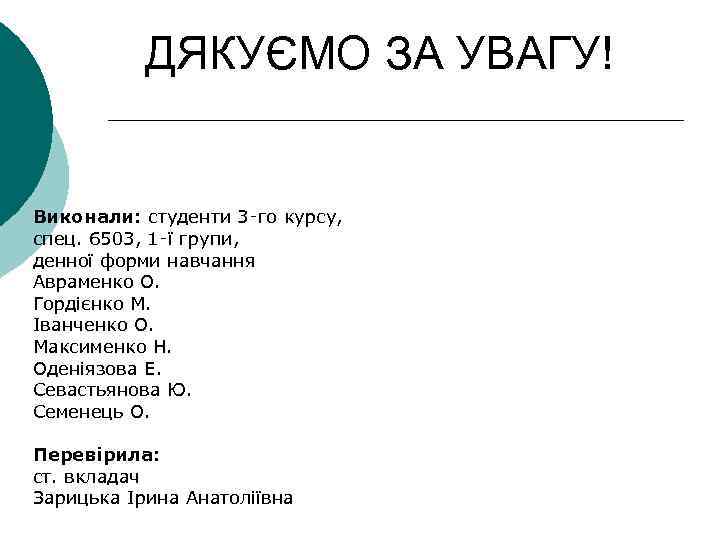 ДЯКУЄМО ЗА УВАГУ! Виконали: студенти 3‑го курсу, спец. 6503, 1‑ї групи, денної форми навчання