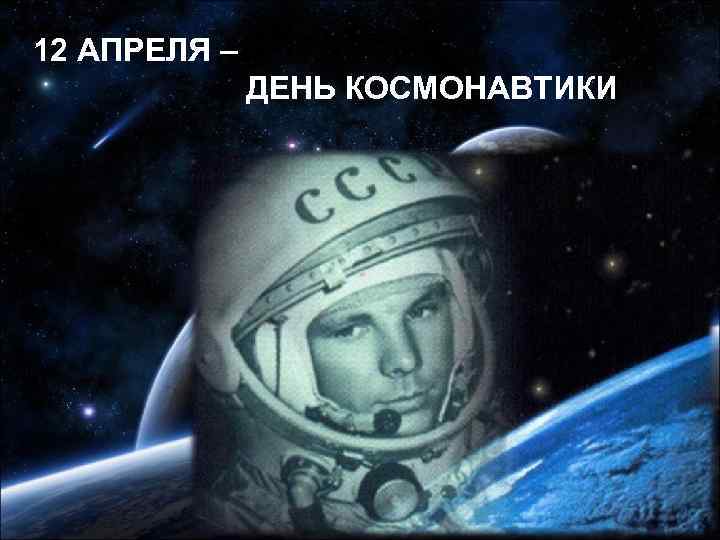 12 АПРЕЛЯ – ДЕНЬ КОСМОНАВТИКИ 