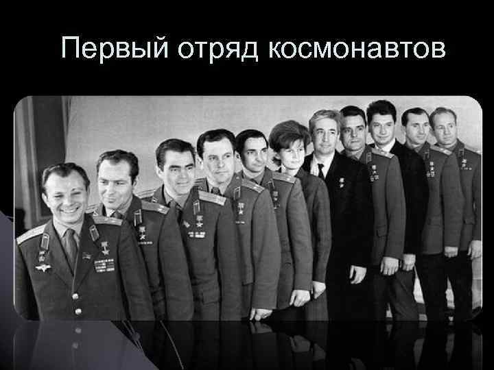 Первый отряд космонавтов 
