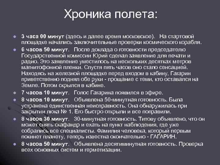 Хроника полета: l l l 3 часа 00 минут (здесь и далее время московское).