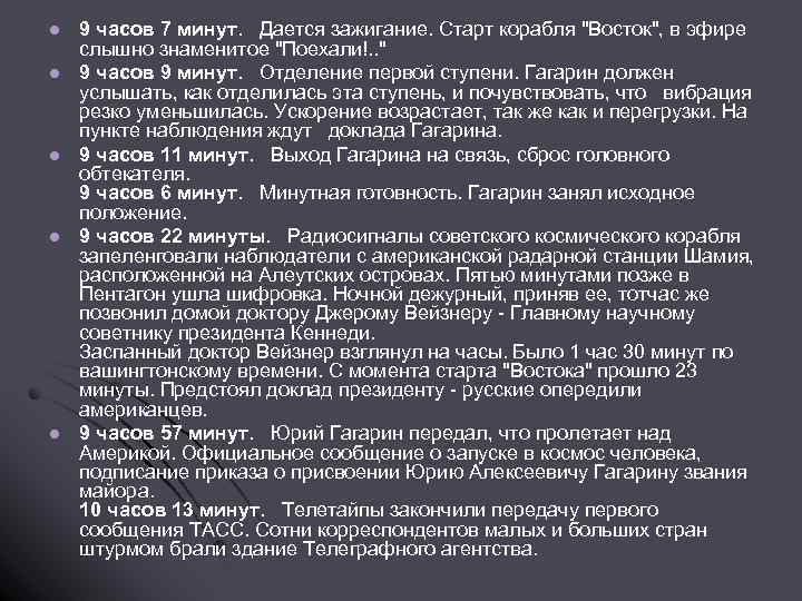 l l l 9 часов 7 минут. Дается зажигание. Старт корабля "Восток", в эфире