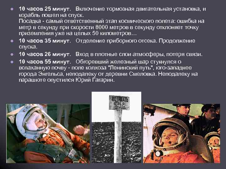 l l 10 часов 25 минут. Включение тормозная двигательная установка, и корабль пошел на