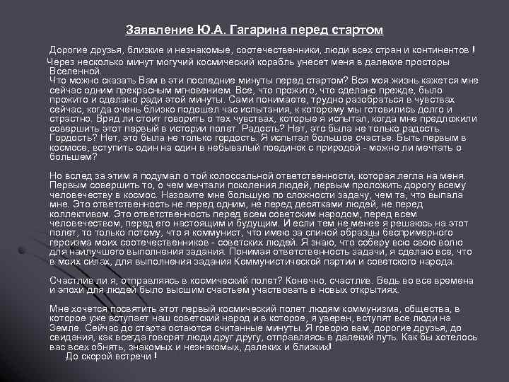 Заявление Ю. А. Гагарина перед стартом Дорогие друзья, близкие и незнакомые, соотечественники, люди всех