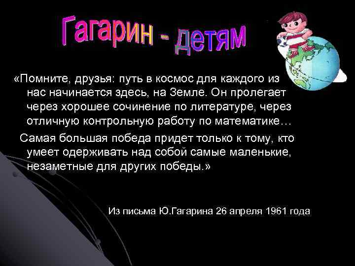  «Помните, друзья: путь в космос для каждого из нас начинается здесь, на Земле.