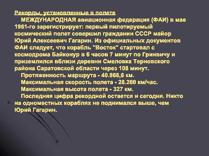 Рекорды, установленные в полете МЕЖДУНАРОДНАЯ авиационная федерация (ФАИ) в мае 1961 -го зарегистрирует: первый
