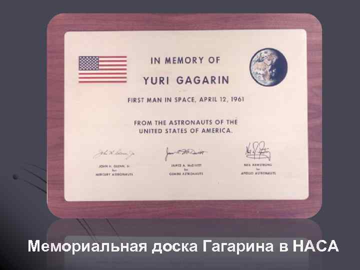 Мемориальная доска Гагарина в НАСА 