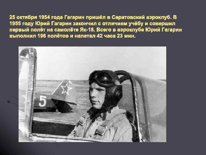 25 октября 1954 года Гагарин пришёл в Саратовский аэроклуб. В 1955 году Юрий Гагарин