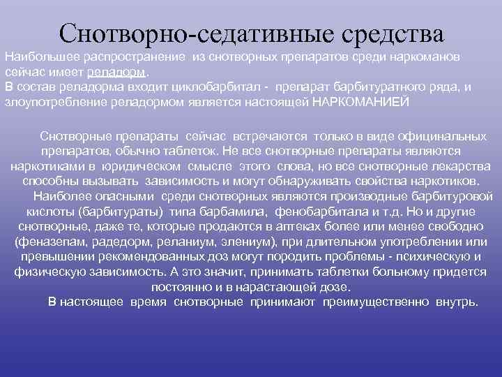 Седативные препараты это. Седативные средства наркотики. Снотворно-седативные наркотики средства. Снотворно-седативные.