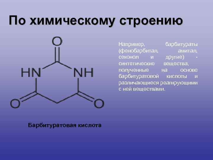 Химическое строение. Барбитураты строение. Фенобарбитал химическая структура. Фенобарбитал формула химическая. Химическая структура фенобарбитала.