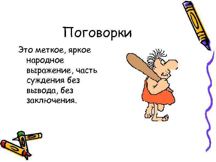 Поговорка это меткое яркое народное. Поговорка это меткое яркое. Поговорки яркие народные выражения. Пословица меткое суждение.