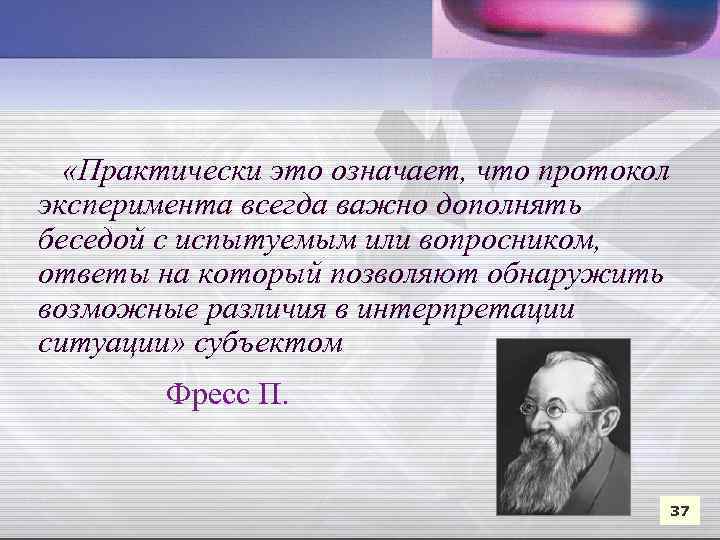  «Практически это означает, что протокол эксперимента всегда важно дополнять беседой с испытуемым или