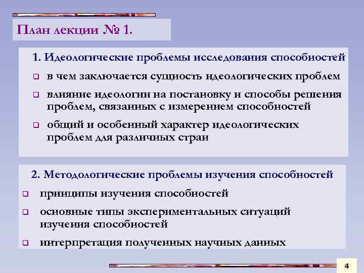 План лекции № 1. 1. Идеологические проблемы исследования способностей q в чем заключается сущность