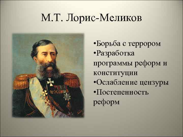 М т лорис меликов