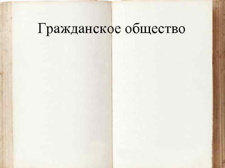 Гражданское общество 