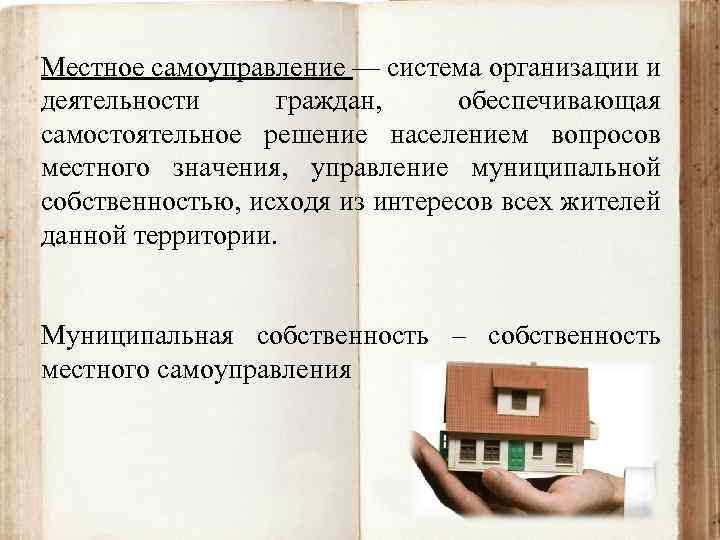 Местное самоуправление — система организации и деятельности граждан, обеспечивающая самостоятельное решение населением вопросов местного
