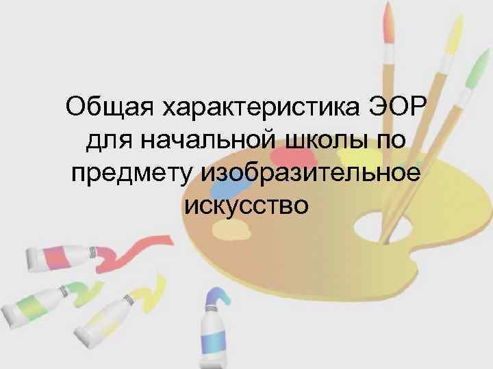 Изо география. Общая характеристика предмета Изобразительное искусство. Мой любимый предмет изо. Для чего нужен предмет изо в школе. География и изо.