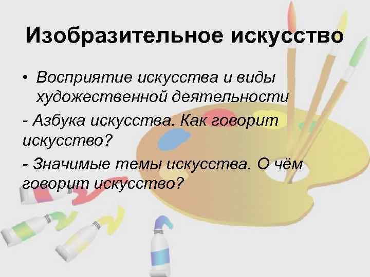 Как говорит искусство изо 2 класс презентация