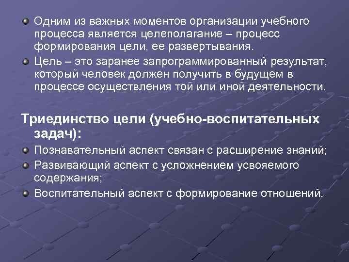 Одним из важных моментов организации учебного процесса является целеполагание – процесс формирования цели, ее