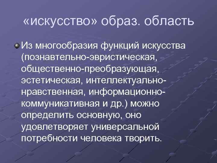  «искусство» образ. область Из многообразия функций искусства (познавтельно-эвристическая, общественно-преобразующая, эстетическая, интеллектуальнонравственная, информационнокоммуникативная и