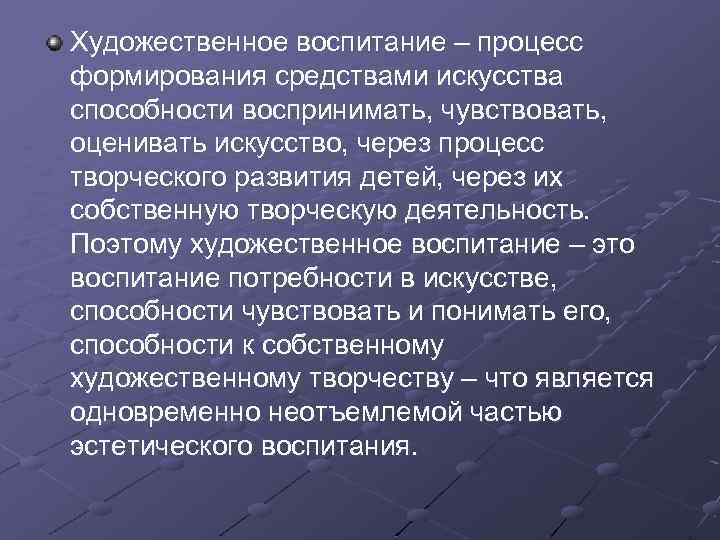 Художественное воспитание – процесс формирования средствами искусства способности воспринимать, чувствовать, оценивать искусство, через процесс
