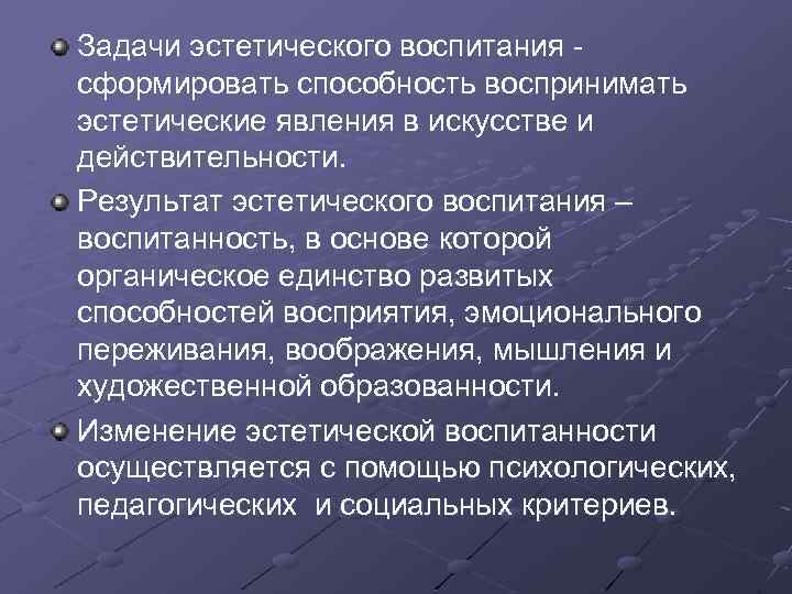Задачи эстетического воспитания сформировать способность воспринимать эстетические явления в искусстве и действительности. Результат эстетического