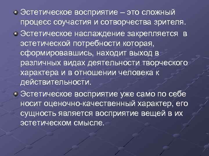 Эстетическое восприятие – это сложный процесс соучастия и сотворчества зрителя. Эстетическое наслаждение закрепляется в