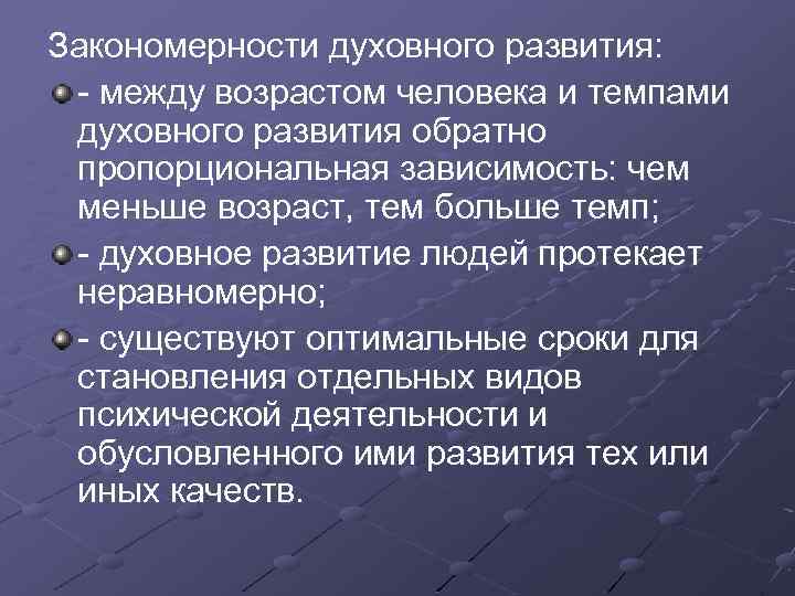 Закономерности духовного развития: - между возрастом человека и темпами духовного развития обратно пропорциональная зависимость: