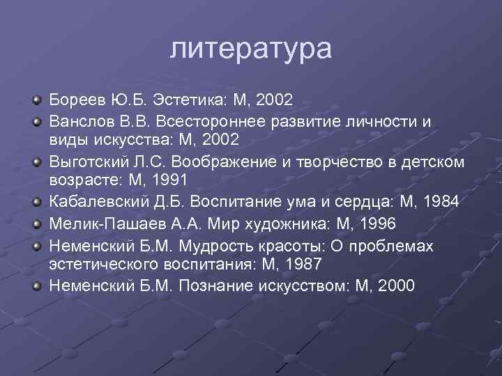 литература Бореев Ю. Б. Эстетика: М, 2002 Ванслов В. В. Всестороннее развитие личности и