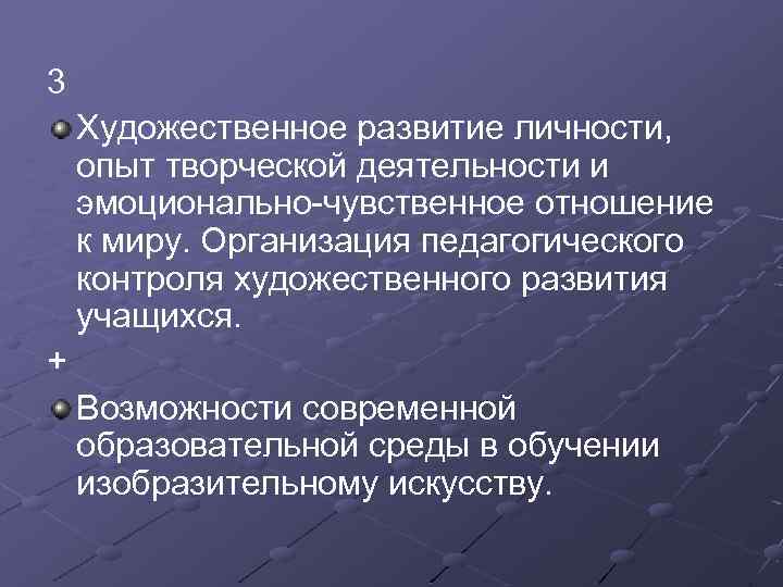 3 Художественное развитие личности, опыт творческой деятельности и эмоционально-чувственное отношение к миру. Организация педагогического
