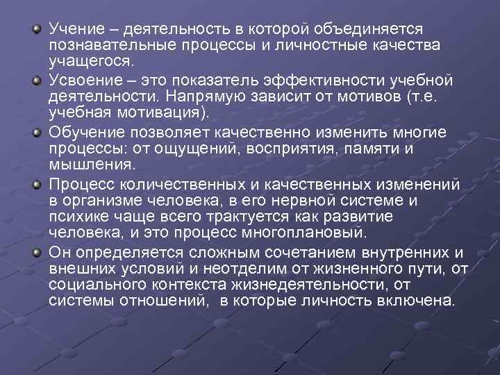 Учение – деятельность в которой объединяется познавательные процессы и личностные качества учащегося. Усвоение –