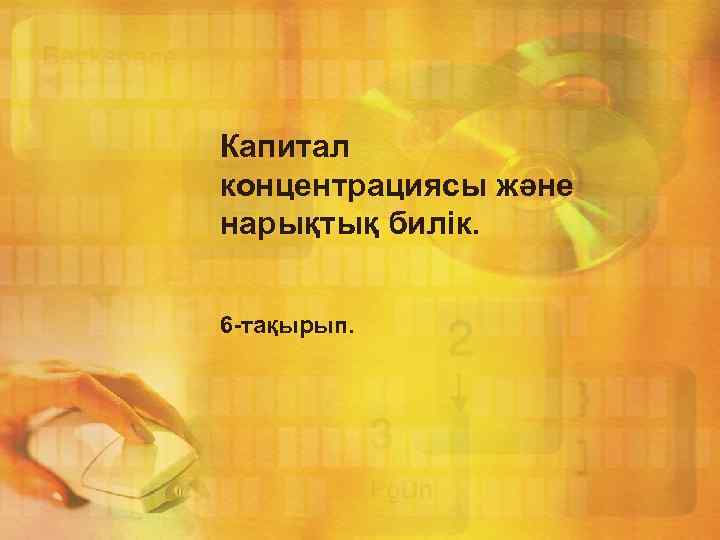 Капитал концентрациясы және нарықтық билік. 6 -тақырып. 