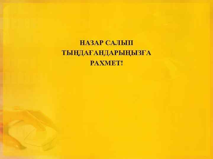 НАЗАР САЛЫП ТЫҢДАҒАНДАРЫҢЫЗҒА РАХМЕТ! 