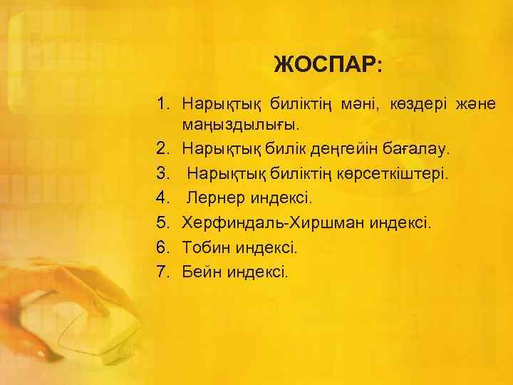 ЖОСПАР: 1. Нарықтық биліктің мәні, көздері және маңыздылығы. 2. Нарықтық билік деңгейін бағалау. 3.
