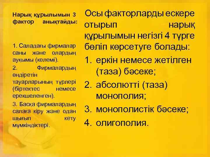 Нарық құрылымын 3 фактор анықтайды: 1. Саладағы фирмалар саны және олардың ауқымы (көлемі). 2.