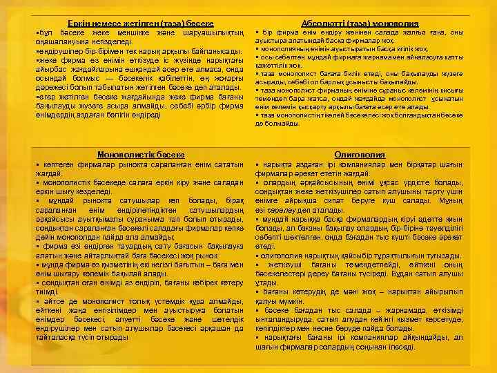 Еркін немесе жетілген (таза) бәсеке §бұл бәсеке жеке меншікке және шаруашылықтың оңашалануына негізделеді. §өндірушілер