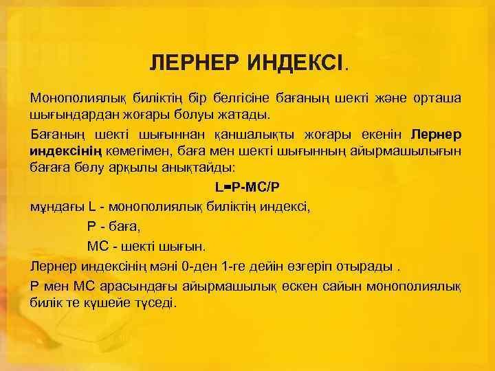 ЛЕРНЕР ИНДЕКСІ. Монополиялық биліктің бір белгісіне бағаның шекті және орташа шығындардан жоғары болуы жатады.