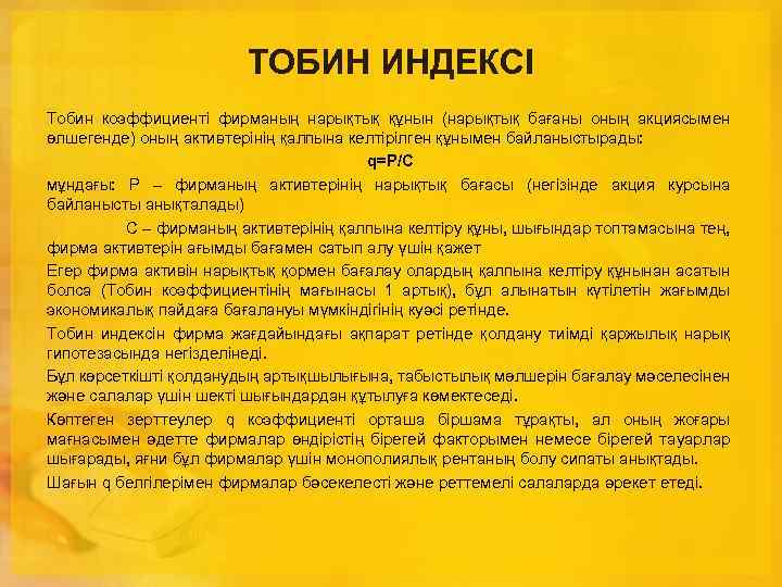 ТОБИН ИНДЕКСІ Тобин коэффициенті фирманың нарықтық құнын (нарықтық бағаны оның акциясымен өлшегенде) оның активтерінің