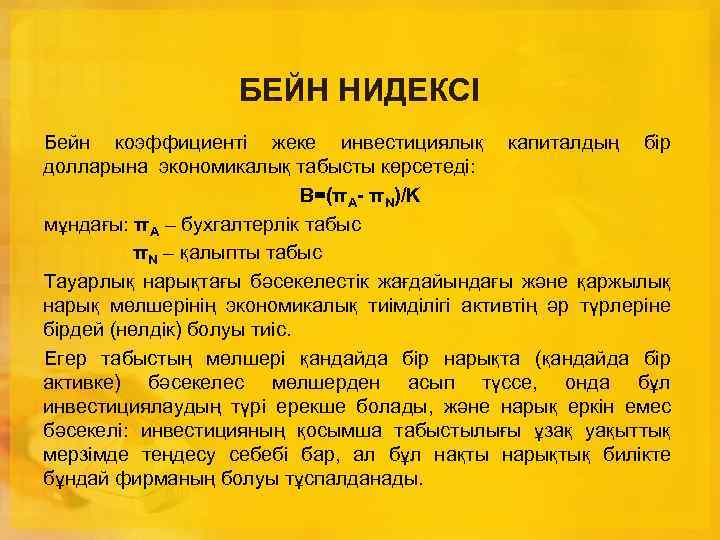 БЕЙН НИДЕКСІ Бейн коэффициенті жеке инвестициялық капиталдың бір долларына экономикалық табысты көрсетеді: В=(πA- πN)/K